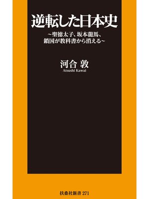 cover image of 逆転した日本史～聖徳太子、坂本龍馬、鎖国が教科書から消える～